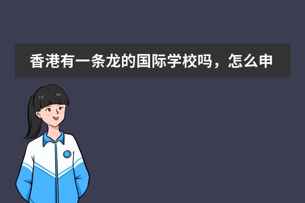 香港有一条龙的国际学校吗,怎么申请呢?