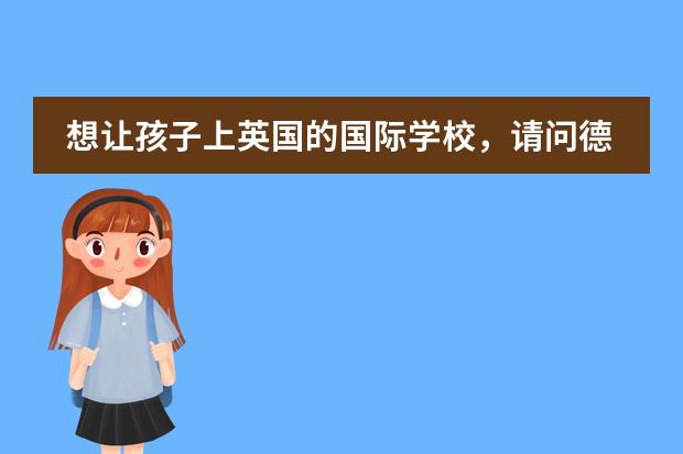 想让孩子上英国的国际学校,请问德威国际学校好吗?