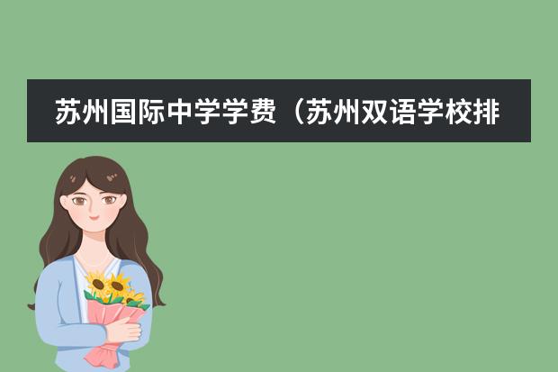 苏州国际中学学费（苏州双语学校排名）
