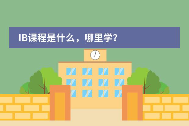 IB课程是什么，哪里学？