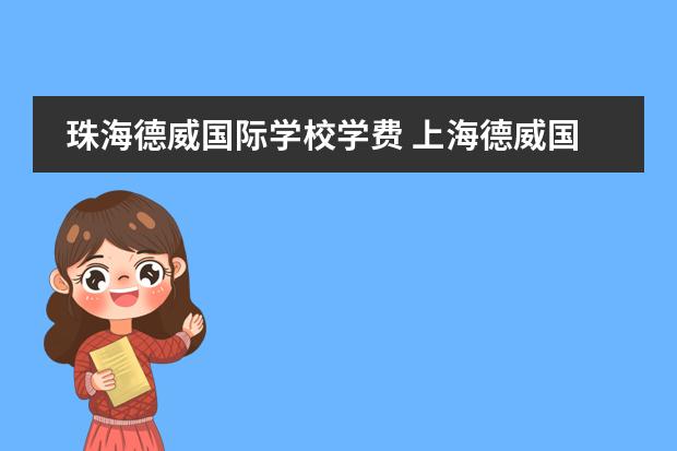 珠海德威国际学校学费 上海德威国际学校学费