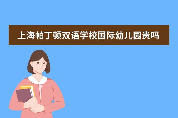 上海帕丁顿双语学校国际幼儿园贵吗