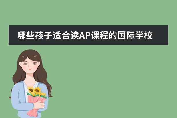 哪些孩子适合读AP课程的国际学校