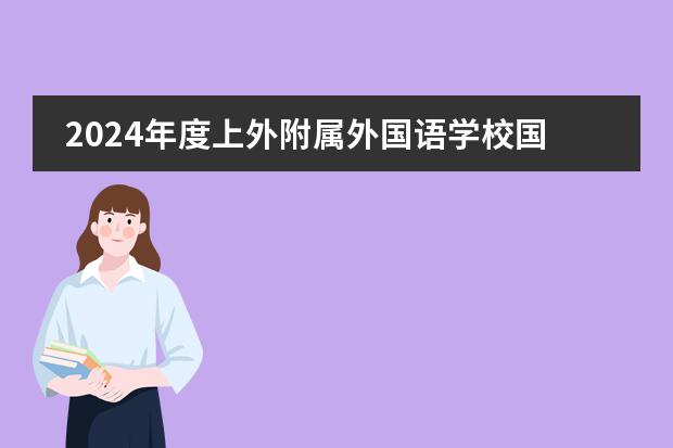 2024年度上外附属外国语学校国际部留学生国际中文课程招生简章