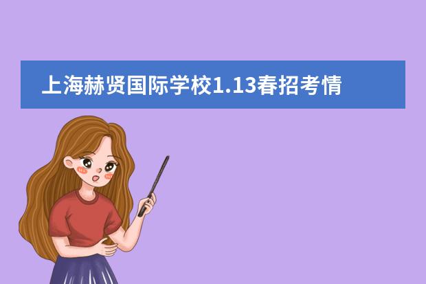 上海赫贤国际学校1.13春招考情回顾