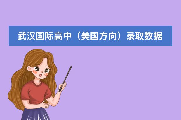 武汉国际高中(美国方向)录取数据曝光!哪家最强?