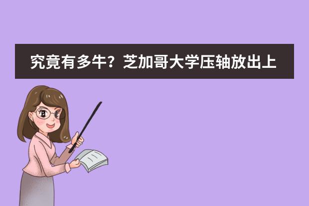 究竟有多牛？芝加哥大学压轴放出上海地区国际学校12枚offer！