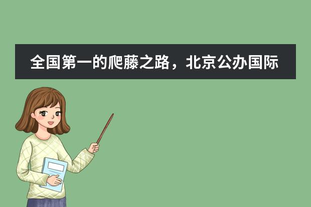 全国第一的爬藤之路，北京公办国际部教育实力引领潮流！