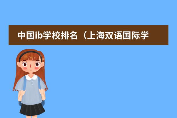 中国ib学校排名（上海双语国际学校排名）