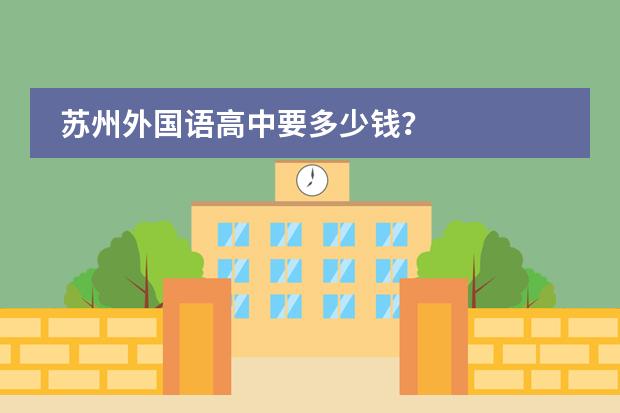 苏州外国语高中要多少钱？