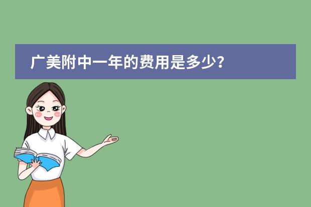 广美附中一年的费用是多少？