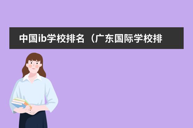 中国ib学校排名(广东国际学校排名)