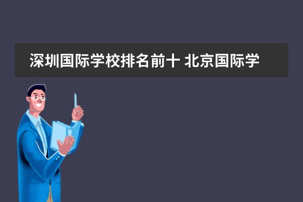 深圳国际学校排名前十 北京国际学校排名前十