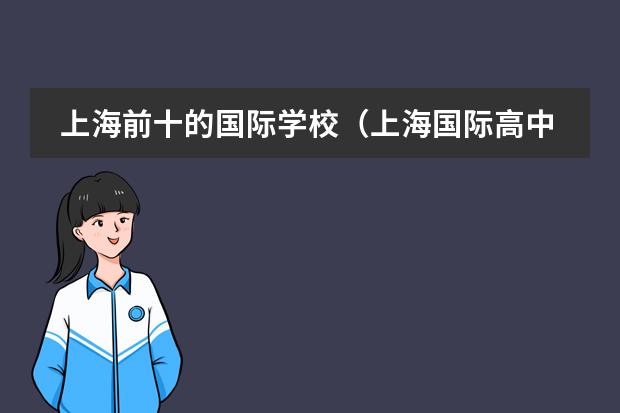 上海前十的国际学校(上海国际高中排名一览表)