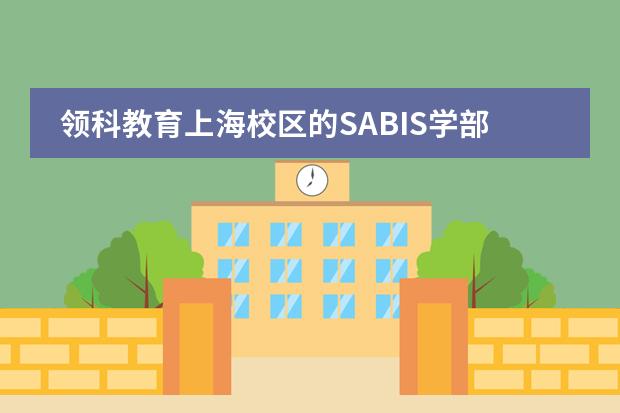 领科教育上海校区的SABIS学部到底怎么样啊?