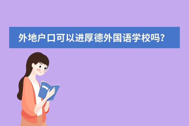 外地户口可以进厚德外国语学校吗?开学上初二了