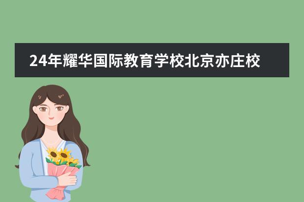 24年耀华国际教育学校北京亦庄校区报名流程全解析！