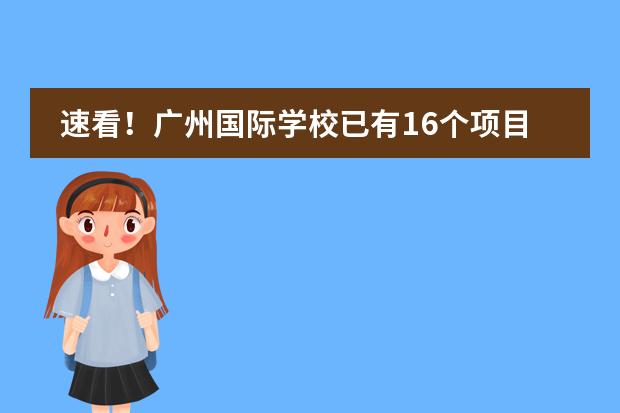 速看!广州国际学校已有16个项目纳入中招!附23年录取分数线!
