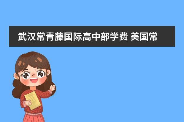 武汉常青藤国际高中部学费 美国常青藤第一高中入学条件介绍