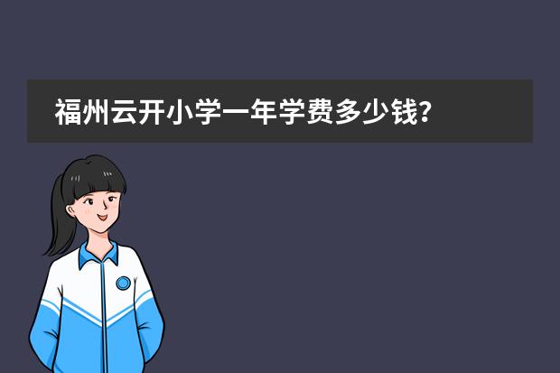 福州云开小学一年学费多少钱?