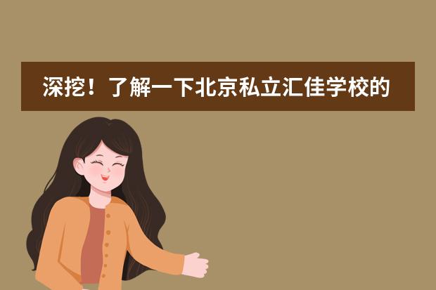 深挖!了解一下北京私立汇佳学校的办学资质!