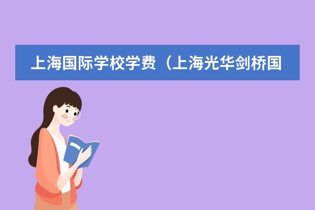 上海国际学校学费(上海光华剑桥国际学校学费)