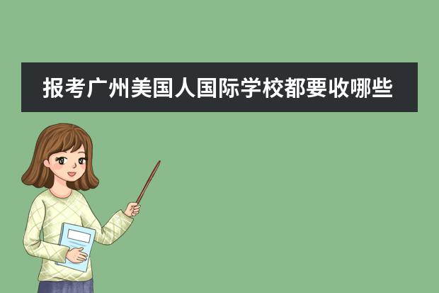 报考广州美国人国际学校都要收哪些费用?