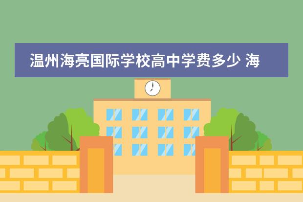 温州海亮国际学校高中学费多少 海亮外国语学费