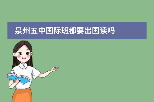 泉州五中国际班都要出国读吗