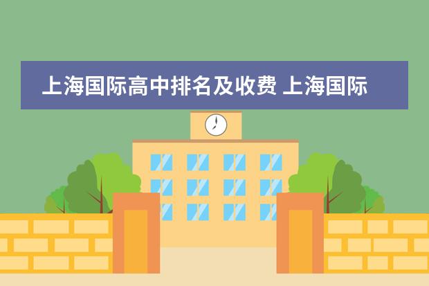 上海国际高中排名及收费 上海国际高中学费一览表