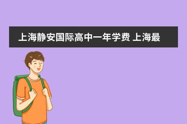 上海静安国际高中一年学费 上海最便宜的国际高中
