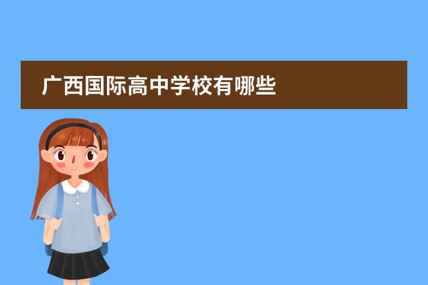 广西国际高中学校有哪些