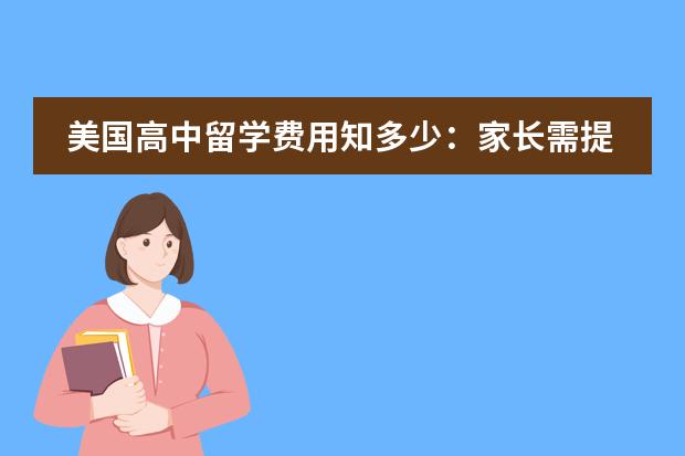 美国高中留学费用知多少：家长需提前了解的各项费用