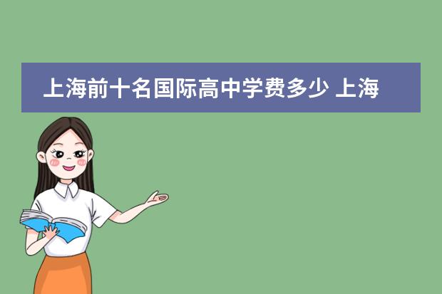 上海前十名国际高中学费多少 上海国际高中排名一览表