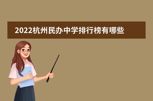 2022杭州民办中学排行榜有哪些学校?