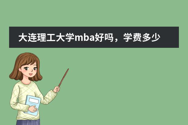 大连理工大学mba好吗,学费多少了