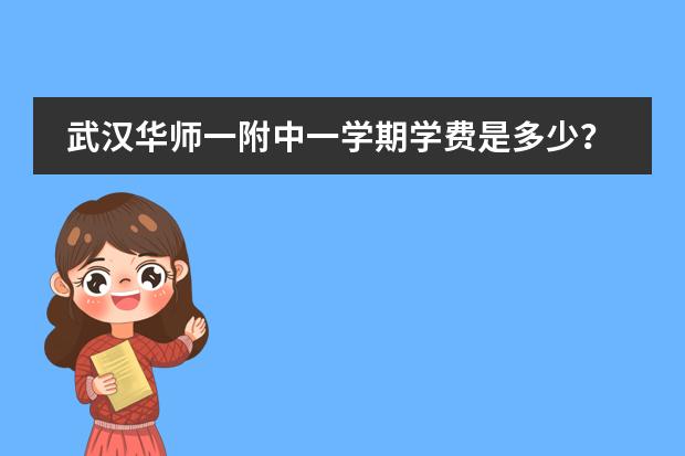 武汉华师一附中一学期学费是多少?