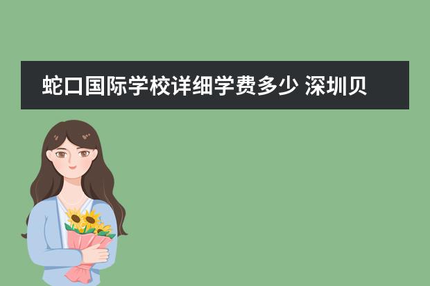 蛇口国际学校详细学费多少 深圳贝赛思国际学校学费