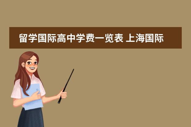 留学国际高中学费一览表 上海国际高中学费一览表