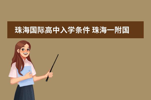 珠海国际高中入学条件 珠海一附国际部学费