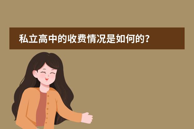 私立高中的收费情况是如何的?