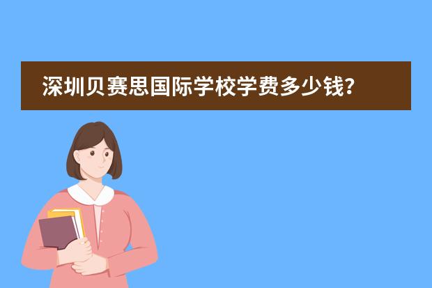 深圳贝赛思国际学校学费多少钱?