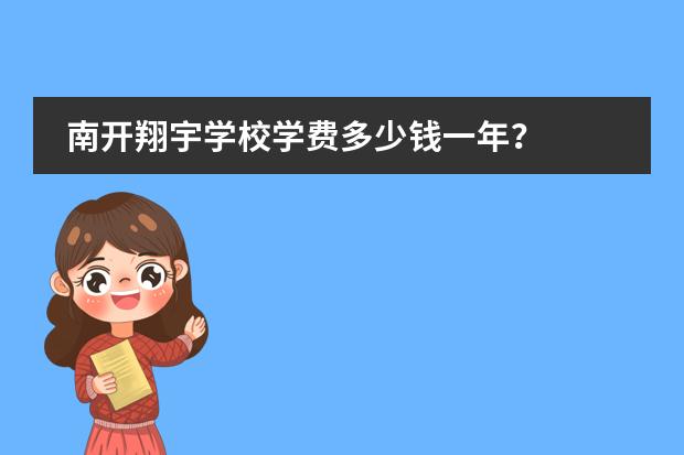 南开翔宇学校学费多少钱一年？