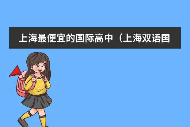 上海最便宜的国际高中(上海双语国际学校学费)