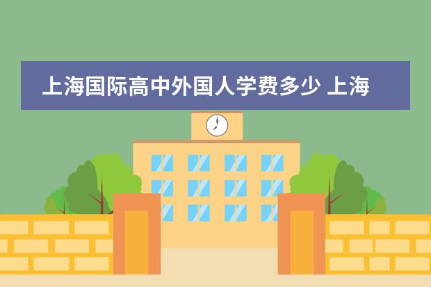 上海国际高中外国人学费多少 上海美高国际学校学费