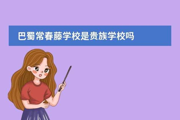 巴蜀常春藤学校是贵族学校吗