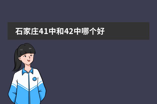 石家庄41中和42中哪个好