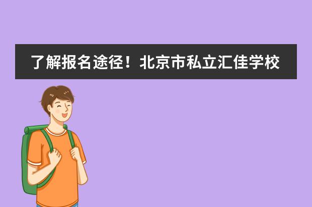 了解报名途径!北京市私立汇佳学校2024春招启动!