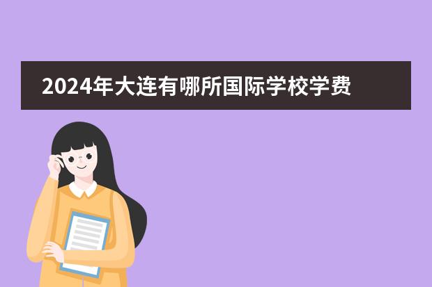 2024年大连有哪所国际学校学费比较低?
