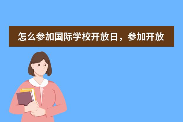 怎么参加国际学校开放日,参加开放日有哪些好处?